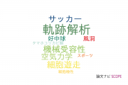 【論文データ】trajectory analysis（軌跡解析）の国内研究動向まとめ