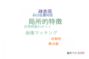 【論文データ】local feature（局所的特徴）の国内研究動向まとめ