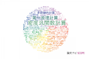 【論文データ】calculation（計算）の国内研究動向まとめ