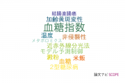 【論文データ】glycemic index（血糖指数）の国内研究動向まとめ