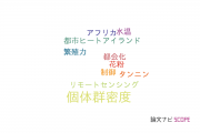 【論文データ】population density（個体群密度）の国内研究動向まとめ