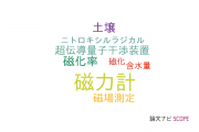 【論文データ】magnetometer（磁力計）の国内研究動向まとめ