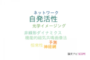 【論文データ】spontaneous activity（自発活性）の国内研究動向まとめ