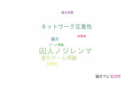 【論文データ】Prisoner’s Dilemma（囚人のジレンマ）の国内研究動向まとめ