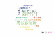【論文データ】frequency control（周波数制御）の国内研究動向まとめ