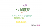 【論文データ】cardiac tumor（心臓腫瘍）の国内研究動向まとめ