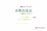 【論文データ】hydrothermal method（水熱合成法）の国内研究動向まとめ