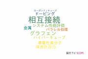 【論文データ】interconnects（相互接続）の国内研究動向まとめ