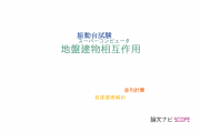 【論文データ】soil-structure interaction（地盤建物相互作用）の国内研究動向まとめ