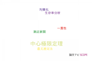 【論文データ】central-limit theorem（中心極限定理）の国内研究動向まとめ