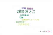 【論文データ】ultrasonic scalpel（超音波メス）の国内研究動向まとめ