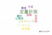 【論文データ】quantitative measurement（定量計測）の国内研究動向まとめ