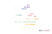 【論文データ】nonionic surfactant（非イオン性界面活性剤）の国内研究動向まとめ