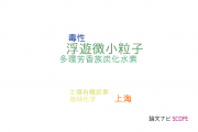 【論文データ】suspended particulate matter（浮遊微小粒子）の国内研究動向まとめ