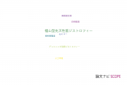 【論文データ】Fukuyama congenital muscular dystrophy（福山型先天性筋ジストロフィー）の国内研究動向まとめ