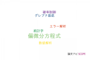 【論文データ】partial differential equations（偏微分方程式）の国内研究動向まとめ