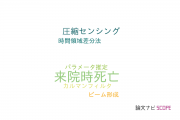 【論文データ】dead on arrival (DOA)（来院時死亡）の国内研究動向まとめ