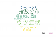 【論文データ】CES-Dの国内研究動向まとめ