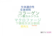 【論文データ】bone tissue engineeringの国内研究動向まとめ