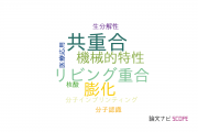 【論文データ】stimuli-sensitive polymersの国内研究動向まとめ