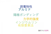 【論文データ】LTCCの国内研究動向まとめ