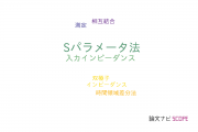 【論文データ】S-parameter method（Sパラメータ法）の国内研究動向まとめ