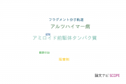 【論文データ】amyloid precursor protein（アミロイド前駆体タンパク質）の国内研究動向まとめ