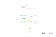 【論文データ】informed consent（インフォームドコンセント）の国内研究動向まとめ