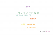 【論文データ】Wittig reaction（ウィティッヒ反応）の国内研究動向まとめ