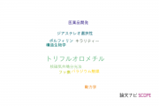 【論文データ】trifluoromethyl（トリフルオロメチル）の国内研究動向まとめ