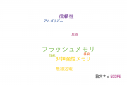 【論文データ】flash memory（フラッシュメモリ）の国内研究動向まとめ