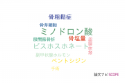 【論文データ】minodronate（ミノドロン酸）の国内研究動向まとめ