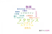 【論文データ】metathesis（メタセシス）の国内研究動向まとめ