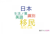 【論文データ】immigration（移民）の国内研究動向まとめ