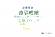 【論文データ】long term results（遠隔成績）の国内研究動向まとめ