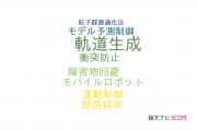 【論文データ】trajectory generation（軌道生成）の国内研究動向まとめ