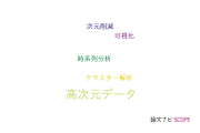 【論文データ】high dimensional data（高次元データ）の国内研究動向まとめ