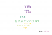 【論文データ】BMP-9（骨形成タンパク質9）の国内研究動向まとめ