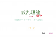 【論文データ】scattering theory（散乱理論）の国内研究動向まとめ