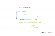 【論文データ】glomerulosclerosis（糸球体硬化症）の国内研究動向まとめ
