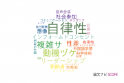 【論文データ】autonomy（自律性）の国内研究動向まとめ