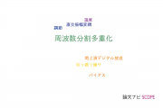 【論文データ】frequency-division multiplexing（周波数分割多重化）の国内研究動向まとめ