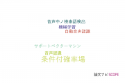 【論文データ】conditional random fields（条件付確率場）の国内研究動向まとめ
