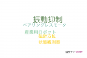 【論文データ】vibration suppression（振動抑制）の国内研究動向まとめ