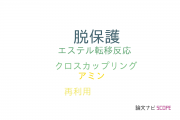 【論文データ】deprotection（脱保護）の国内研究動向まとめ