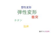 【論文データ】elastic deformation（弾性変形）の国内研究動向まとめ