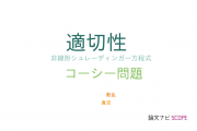 【論文データ】well-posedness（適切性）の国内研究動向まとめ
