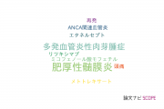 【論文データ】hypertrophic pachymeningitis（肥厚性髄膜炎）の国内研究動向まとめ