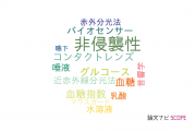 【論文データ】non-invasive（非侵襲性）の国内研究動向まとめ