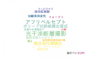 【論文データ】choroidal thicknessの国内研究動向まとめ